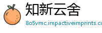 知新云舍
